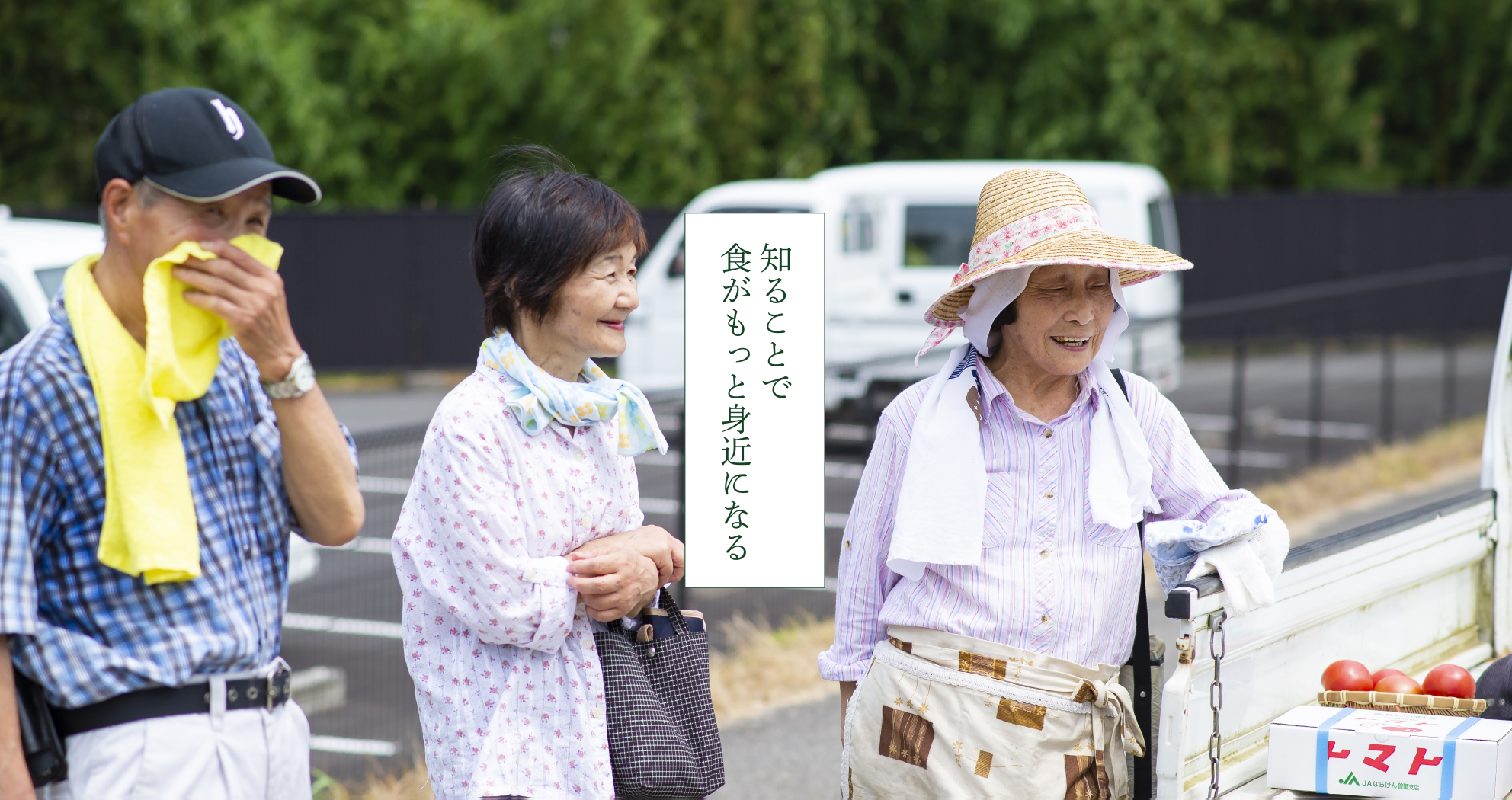 知ることで食がもっと身近になる