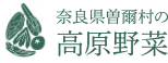 奈良県曽爾村の高原野菜